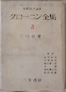 クローニン全集 3