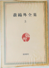 森鴎外全集　3