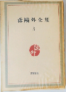 森鴎外全集　3