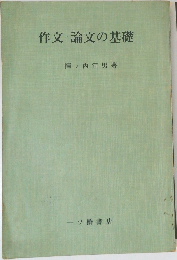 作文・論文の基礎