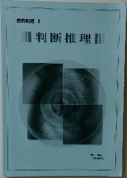 判断推理