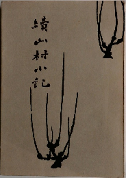 続山村小記