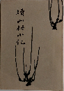 続山村小記