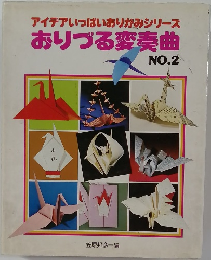 アイデアいっぱいおりがみシリーズ  おりづる変奏曲  NO.2