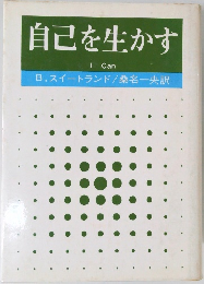 自己を生かす