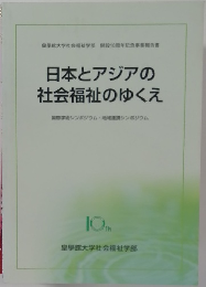 日本とアジアの社会福祉のゆくえ