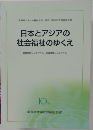 日本とアジアの社会福祉のゆくえ