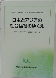 日本とアジアの  社会福祉のゆくえ　１０ｔｈ　