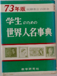 73年版 学生のための世界人名事典