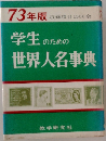73年版 学生のための世界人名事典