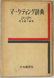 マーケティング辞典