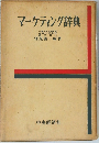 マーケティング辞典