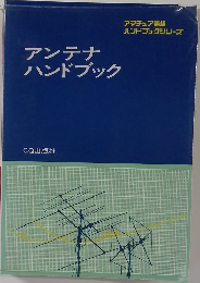アンテナハンドブック