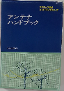 アンテナハンドブック