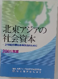 北東アジアの社会資本 21世紀の環日本海交流のために  2001年版