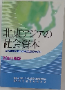 北東アジアの社会資本 21世紀の環日本海交流のために  2001年版