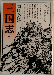 三国志 2
