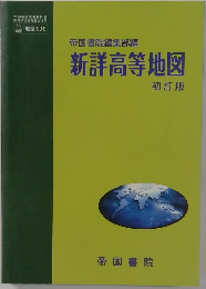 新詳高等地図