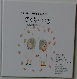 ひなとはな 季節をめぐるたび  さくらのこころ