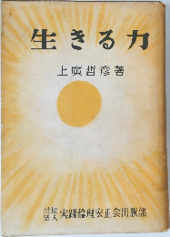 生きる力
