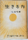 生きる力