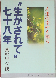 "生かされて”七十八年　人生の幸せを観る