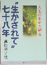 "生かされて”七十八年　人生の幸せを観る
