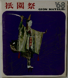 祇園祭　1968