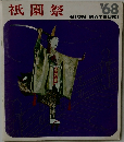 祇園祭　1968