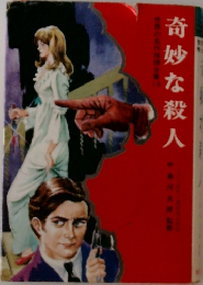 奇妙な殺人