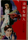 奇妙な殺人