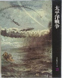 太平洋戦争　日本歴史シリーズ21