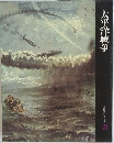 太平洋戦争　日本歴史シリーズ21