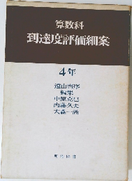 算数科  到達度評価細案　4年
