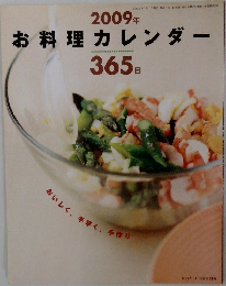 お料理カレンダー　　2009年1月1日発行
