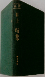 井上靖集