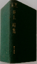 井上靖集
