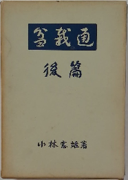 盆栽通 後篇