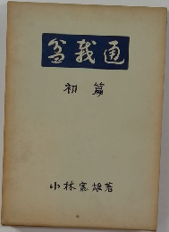 盆栽通　初篇