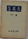 盆栽通　初篇