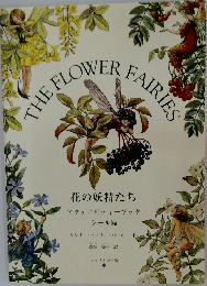 花の妖精たち
