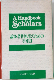 論文著作執筆のための手引き
