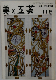 美と工芸　119　