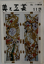 美と工芸　119　