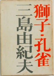 獅子・孔雀
