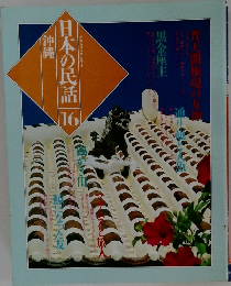 日本の民話　16