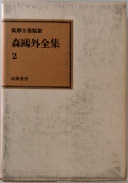 筑摩全集類聚　森鴎外全集　2　