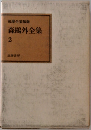 筑摩全集類聚　森鴎外全集　2　