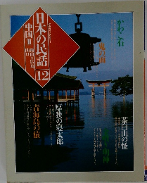 日本の民話 12