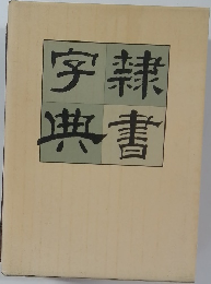 字隷書典